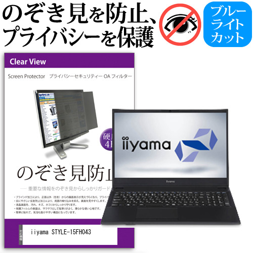 iiyama STYLE-15FH043 [15.6インチ] 機種用 のぞき見防止 プライバシーフィルター 反射防止 メール便送料無料の通販は