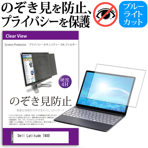 Dell Latitude 7400 [14インチ] 機種用 のぞき見防止 プライバシーフィルター 反射防止 メール便送料無料