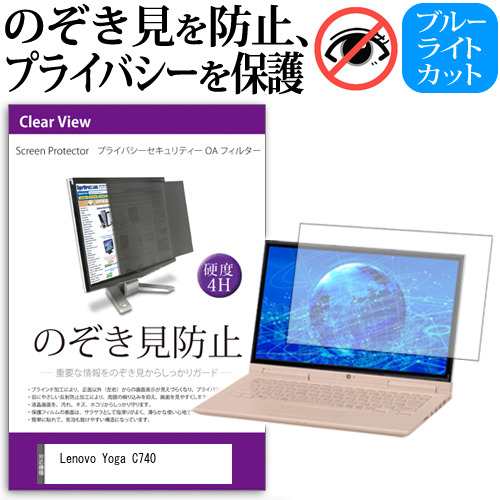 Lenovo Yoga C740 [15.6インチ] 機種用 のぞき見防止 プライバシーフィルター 反射防止 メール便送料無料の通販は