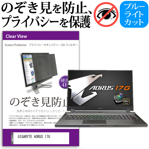 GIGABYTE AORUS 17G [17.3インチ] 機種用 のぞき見防止 プライバシーフィルター 反射防止 メール便送料無料の通販は