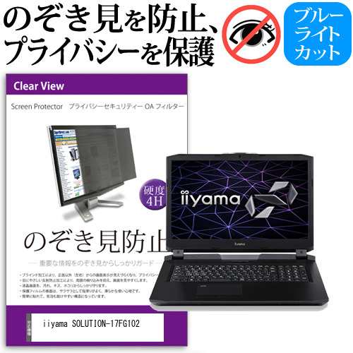 iiyama SOLUTION-17FG102 [17.3インチ] 機種用 のぞき見防止 プライバシーフィルター 反射防止 メール便送料無料の通販は