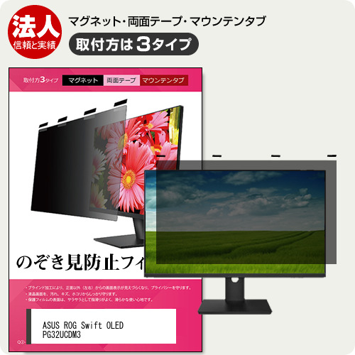 ASUS ROG Swift OLED PG32UCDM3 [32インチ] 互換品 のぞき見防止 プライバシー フィルター マグネット式
