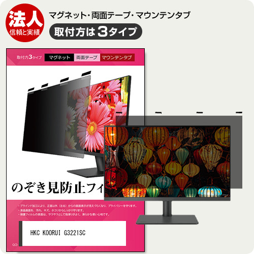 HKC KOORUI G3221SC [32インチ] 互換品 のぞき見防止 プライバシー フィルター マグネット式 取付方法３タイプ メール便送料無料