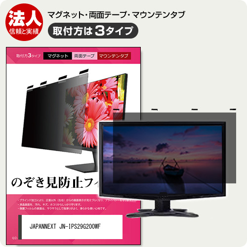 JAPANNEXT JN-IPS29G200WF [29インチ] 互換品 のぞき見防止 プライバシー フィルター マグネット式 取付方法３タイプ メール便送料無料