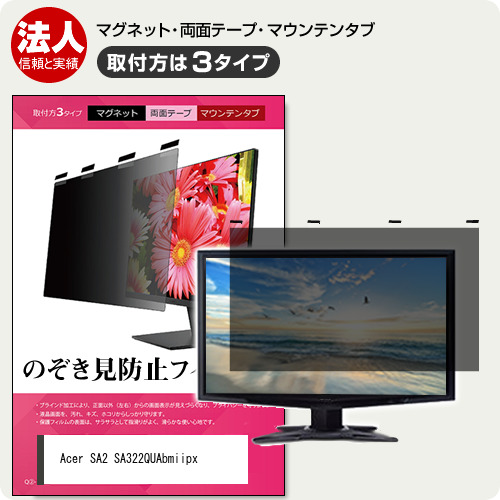 Acer SA2 SA322QUAbmiipx [31.5インチ] 互換品 のぞき見防止 プライバシー フィルター マグネット式 取付方法３タイプ メール便送料無料