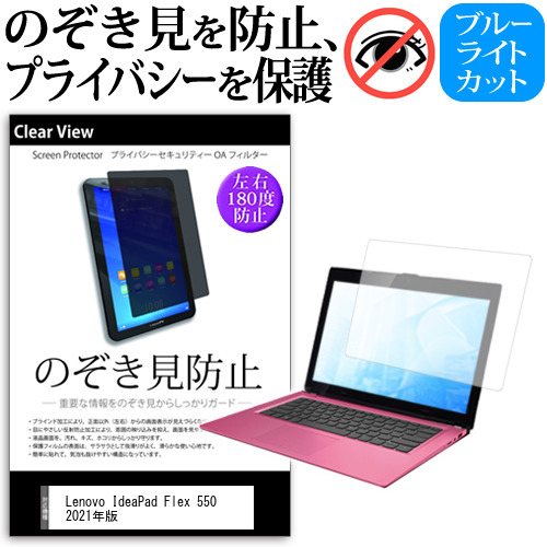 Lenovo IdeaPad Flex 550 2021年版 [15.6インチ]機種用 のぞき見防止 プライバシー 反射防止 キズ防止 メール便送料無料の通販は 5,445円
