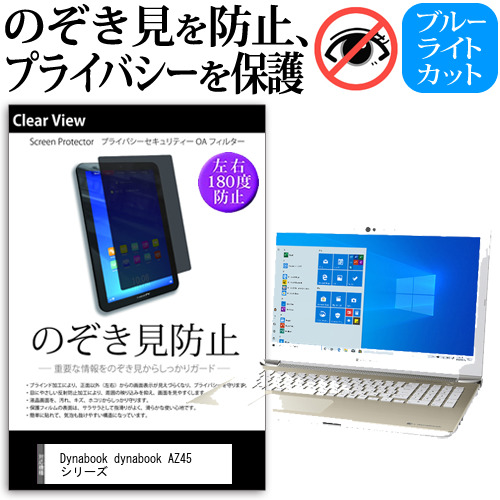 Dynabook dynabook AZ45 シリーズ [15.6インチ]機種用 のぞき見防止 プライバシー 反射防止 キズ防止 メール便送料無料の通販は 5,445円