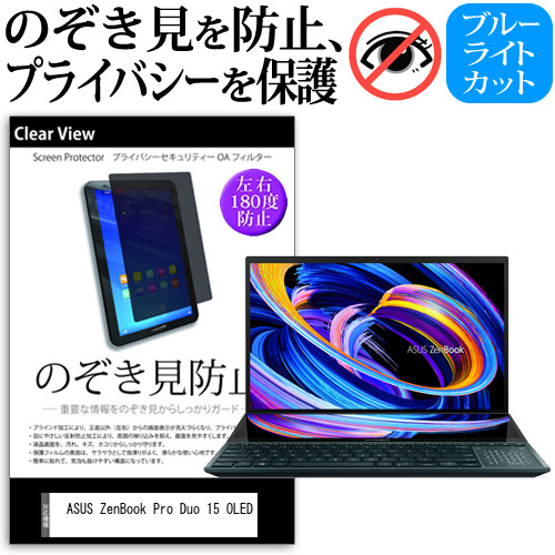 ASUS ZenBook Pro Duo 15 OLED (UX582) [15.6インチ]機種用 のぞき見防止 プライバシー 反射防止 キズ防止 メール便送料無料の通販は 5,173円