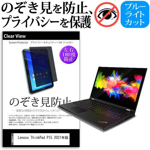 Lenovo ThinkPad P15 2021年版 [15.6インチ]機種用 のぞき見防止 プライバシー 反射防止 キズ防止 メール便送料無料の通販は