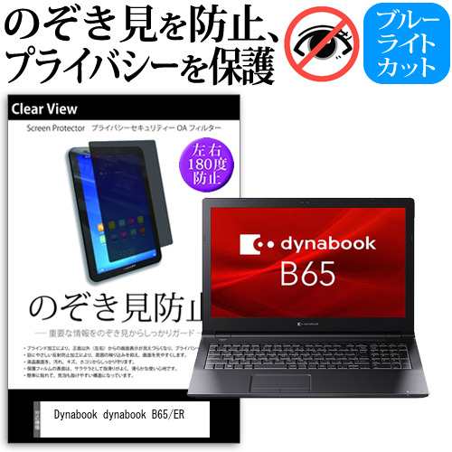 Dynabook dynabook B65/ER [15.6インチ]機種用 のぞき見防止 プライバシー 反射防止 キズ防止 メール便送料無料の通販は