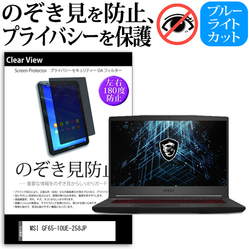 MSI GF65-10UE-258JP [15.6インチ]機種用 のぞき見防止 プライバシー 反射防止 キズ防止 メール便送料無料の通販は