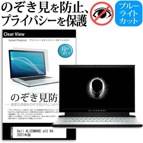 Dell ALIENWARE m15 R4 2021年版 [15.6インチ] のぞき見防止 プライバシー 反射防止 キズ防止 メール便送料無料の通販は