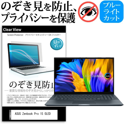 ASUS Zenbook Pro 15 OLED (UM535QA) [15.6インチ] のぞき見防止 プライバシー 反射防止 キズ防止 メール便送料無料の通販は