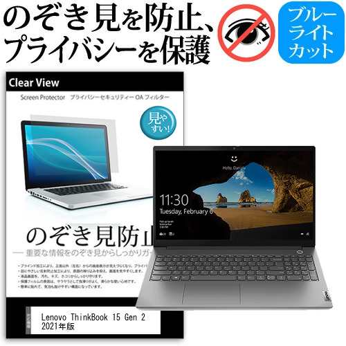 Lenovo ThinkBook 15 Gen 2 2021年版 [15.6インチ] のぞき見防止 プライバシー 反射防止 キズ防止 メール便送料無料の通販は