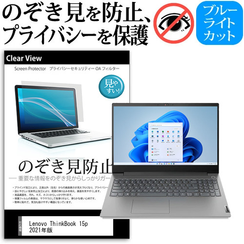 Lenovo ThinkBook 15p 2021年版 [15.6インチ] のぞき見防止 プライバシー 反射防止 キズ防止 メール便送料無料の通販は 5,445円