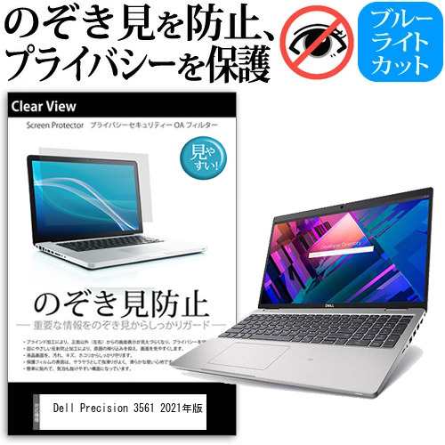 Dell Precision 3561 2021年版 [15.6インチ] のぞき見防止 プライバシー 反射防止 キズ防止 メール便送料無料の通販は