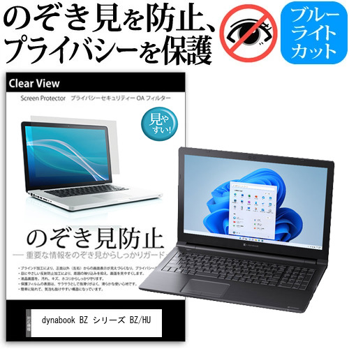dynabook BZ シリーズ BZ/HU [15.6インチ] のぞき見防止 プライバシー 反射防止 キズ防止 メール便送料無料の通販は 5,445円