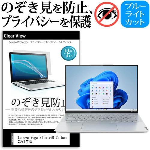 Lenovo Yoga Slim 760 Carbon 2021年版 [14インチ] のぞき見防止 プライバシー 反射防止 キズ防止 メール便送料無料の通販は 5,445円