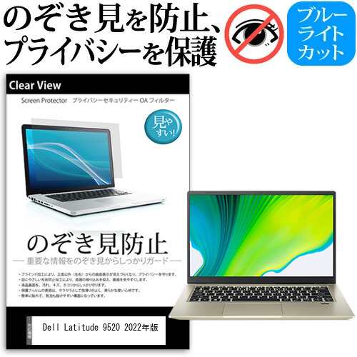 Dell Latitude 9520 2022年版 [15インチ] のぞき見防止 プライバシー 反射防止 キズ防止 メール便送料無料の通販は