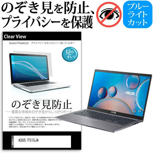 ASUS F515JA [15.6インチ] のぞき見防止 プライバシー 反射防止 キズ防止 メール便送料無料の通販は