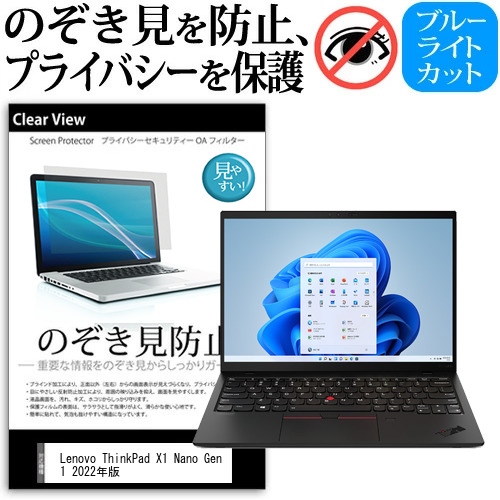 Lenovo ThinkPad X1 Nano Gen 1 2022年版 [13インチ] のぞき見防止 プライバシー 反射防止 キズ防止 メール便送料無料の通販は 4,605円