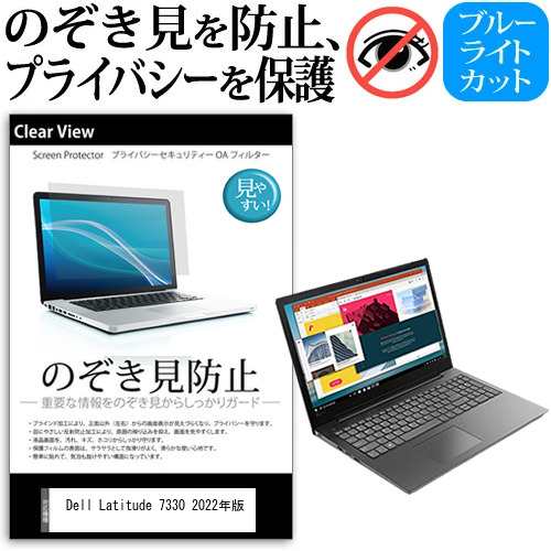 Dell Latitude 7330 2022年版 [13.3インチ] のぞき見防止 プライバシー 反射防止 キズ防止 メール便送料無料の通販は