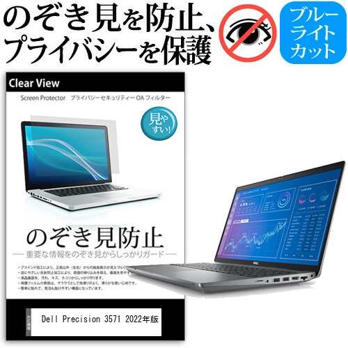 Dell Precision 3571 2022年版 [15.6インチ] のぞき見防止 プライバシー 反射防止 キズ防止 メール便送料無料の通販は
