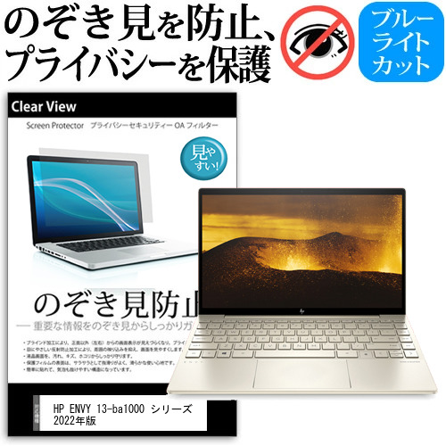 HP ENVY 13-ba1000 シリーズ 2022年版 [13.3インチ] のぞき見防止 プライバシー 反射防止 キズ防止 メール便送料無料 4,554円