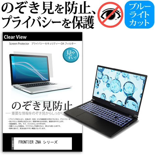 FRONTIER ZNA シリーズ [15.6インチ] のぞき見防止 プライバシー 反射防止 キズ防止 メール便送料無料の通販は 5,500円