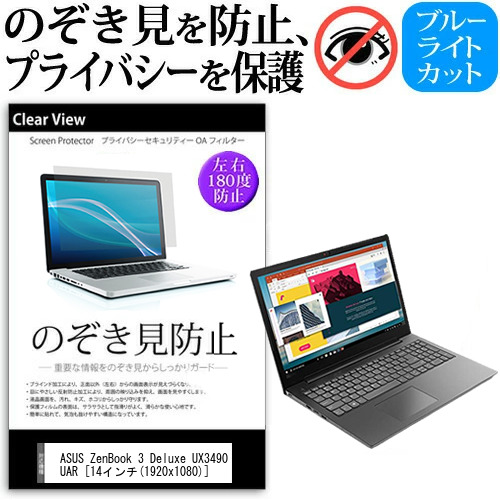 ASUS ZenBook 3 Deluxe UX3490UAR 14インチ 機種用 のぞき見防止 プライバシー 覗き見防止 保護フィルム 反射防止 キズ防止 メール便送料無料の通販は 5,610円