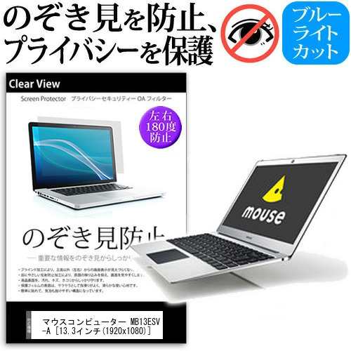 マウスコンピューター MB13ESV-A 13.3インチ 機種用 のぞき見防止 プライバシー 覗き見防止 反射防止 キズ防止 メール便送料無料の通販は
