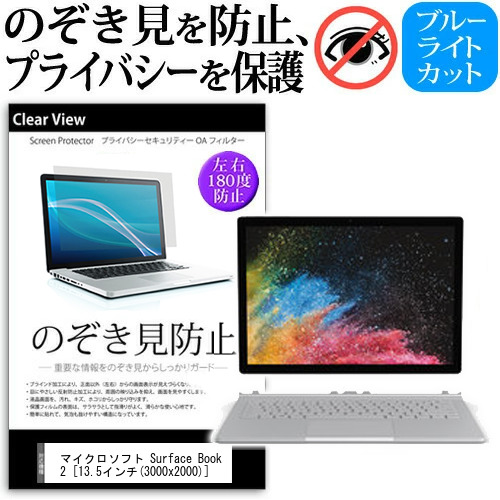 マイクロソフト Surface Book 2 13.5インチ 機種用 のぞき見防止 プライバシー 覗き見防止 反射防止 キズ防止 メール便送料無料の通販は