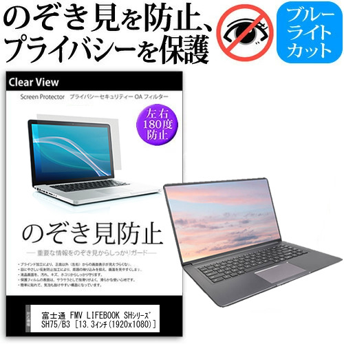 富士通 FMV LIFEBOOK SHシリーズ SH75 13.3インチ 機種用 のぞき見防止 プライバシー 覗き見防止 反射防止 キズ防止 メール便送料無料の通販は 5,225円