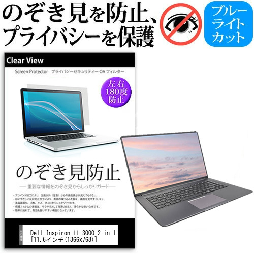 Dell Inspiron 11 3000 シリーズ 11.6インチ 機種用 のぞき見防止 プライバシー 覗き見防止 反射防止 キズ防止 メール便送料無料の通販は
