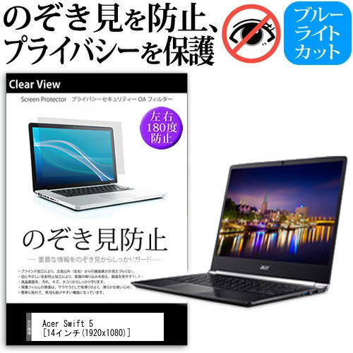 Acer Swift 5 14インチ 機種用 のぞき見防止 プライバシー 覗き見防止 反射防止 キズ防止 メール便送料無料の通販は 5,610円