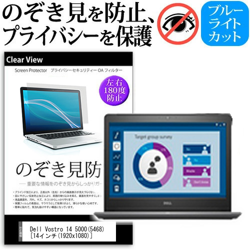 Dell Vostro 14 5000 5468  14インチ 機種用 のぞき見防止 プライバシー 覗き見防止 反射防止 キズ防止 メール便送料無料の通販は 5,610円