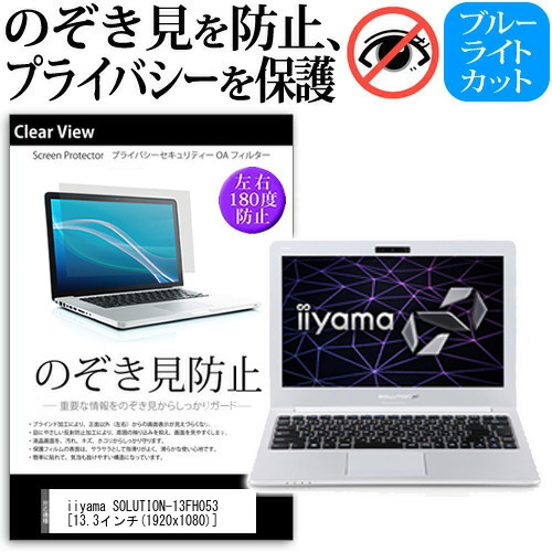 IIYAMA SOLUTION-13FH053 13.3インチ 機種用 のぞき見防止 プライバシー 覗き見防止 反射防止 キズ防止 メール便送料無料の通販は