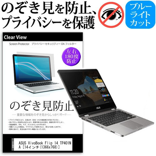 ASUS VivoBook Flip 14 14インチ 機種用 のぞき見防止 プライバシー 覗き見防止 反射防止 キズ防止 メール便送料無料の通販は