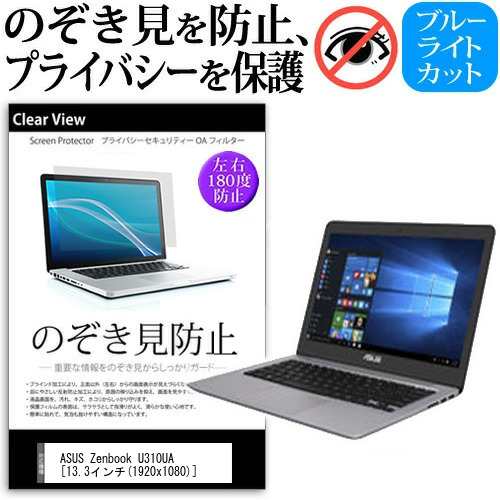 ASUS Zenbook U310UA 13.3インチ 機種用 のぞき見防止 プライバシー 覗き見防止 反射防止 キズ防止 メール便送料無料の通販は