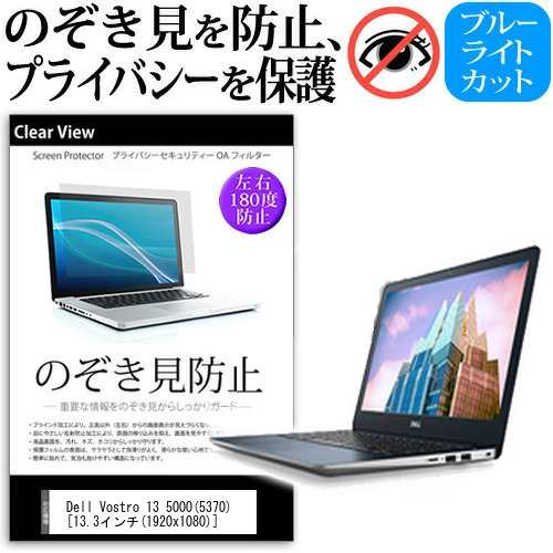 Dell Vostro 13 5000 5370  13.3インチ 機種用 のぞき見防止 プライバシー 覗き見防止 反射防止 キズ防止 メール便送料無料の通販は