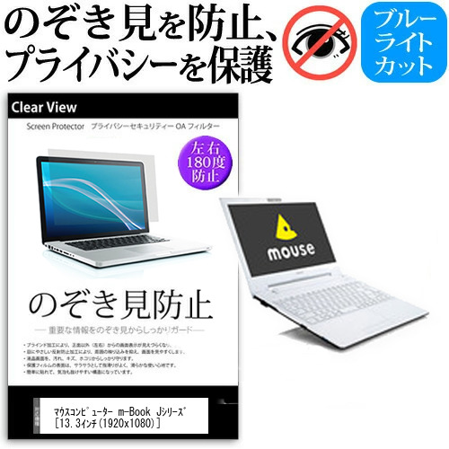 マウスコンピューター m-Book Jシリーズ 13.3インチ 機種用 のぞき見防止 プライバシー 覗き見防止 反射防止 キズ防止 メール便送料無料の通販は 5,500円