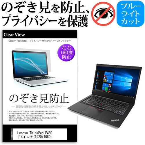 Lenovo ThinkPad E480 14インチ 機種用 のぞき見防止 プライバシー 覗き見防止 反射防止 キズ防止 メール便送料無料の通販は