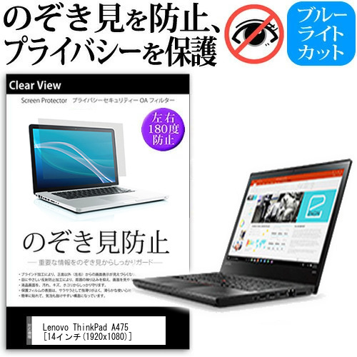 Lenovo ThinkPad A475 14インチ 機種用 のぞき見防止 プライバシー 覗き見防止 反射防止 キズ防止 メール便送料無料の通販は 5,610円