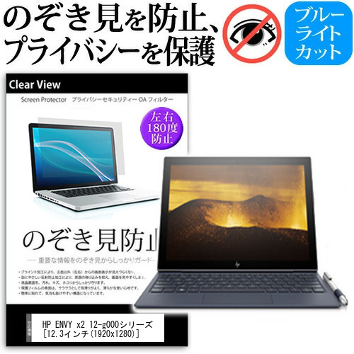 HP ENVY x2 12-g000シリーズ 12.3インチ 機種用 のぞき見防止 プライバシー 覗き見防止 反射防止 キズ防止 メール便送料無料の通販は