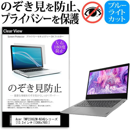 Acer TMP238G2M-N34Qシリーズ 13.3インチ 機種用 のぞき見防止 プライバシー 覗き見防止 反射防止 キズ防止 メール便送料無料の通販は