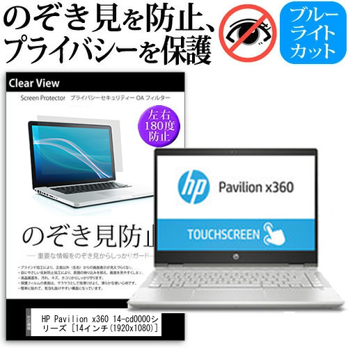 HP Pavilion x360 14-cd0000シリーズ 14インチ 機種用 のぞき見防止 プライバシー 覗き見防止 反射防止 キズ防止 メール便送料無料の通販は 5,422円