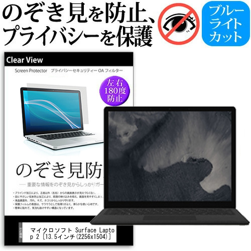 マイクロソフト Surface Laptop 2 13.5インチ 機種用 のぞき見防止 プライバシー 覗き見防止 反射防止 キズ防止 メール便送料無料の通販は 5,060円