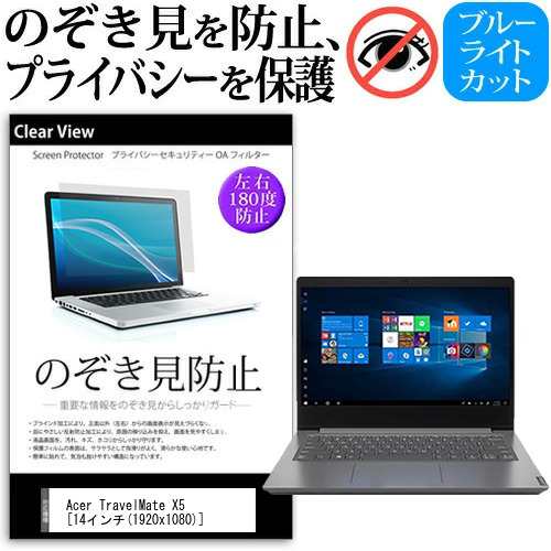 Acer TravelMate X5 [14インチ] 機種用 のぞき見防止 プライバシー 反射防止 キズ防止 メール便送料無料の通販は