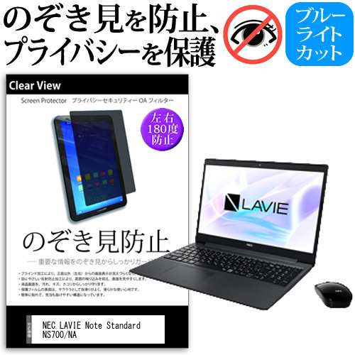 Nec Lavie Note Standard Ns700 Na 15 6インチ 機種用 のぞき見防止 プライバシー 反射防止 キズ防止 メール便送料無料の通販はau Pay マーケット メディアカバーマーケット