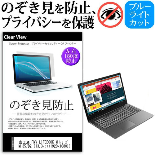 富士通 FMV LIFEBOOK MHシリーズ MH35/D2 [13.3インチ] 機種用 のぞき見防止 プライバシー 反射防止 キズ防止 メール便送料無料の通販は